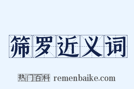 筛罗近义词是什么意思的图片